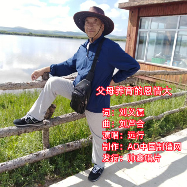 远行 - 父母养育的恩情大