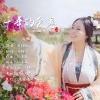 武桂云 - 千年的爱恋