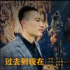 邓三少 - 过去到现在