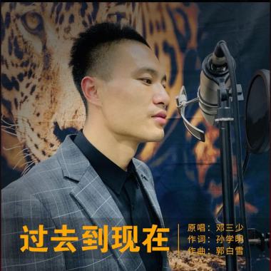 邓三少 - 过去到现在