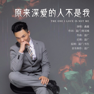鑫鑫 - 原来深爱的人不是我