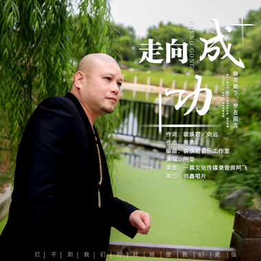 阿呈 - 走向成功
