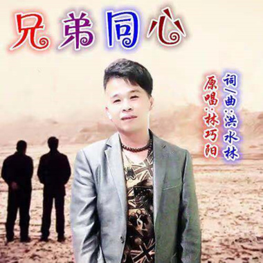 林巧阳 - 兄弟同心