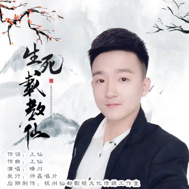 晴川 - 生死截教仙