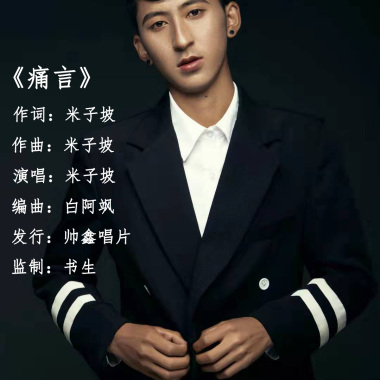 米子坡 - 痛言