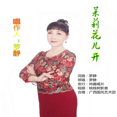 罗静-茉莉花开