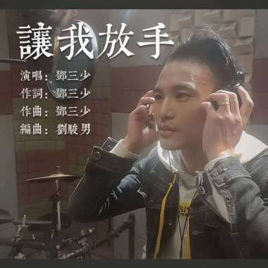邓三少 - 让我放手