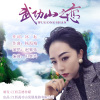 赵紫依 - 武功山之恋