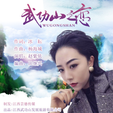 赵紫依 - 武功山之恋