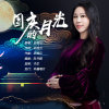 武桂云 - 国庆的月光（新版）