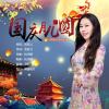 武桂云 - 国庆月儿圆（新版）