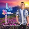 成登科-哥哥的山梁妹妹的坡