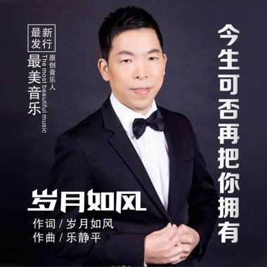 岁月如风 - 今生可否再把你拥