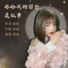 淑涵 - 你给我的留恋是孤单