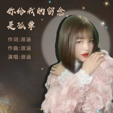 淑涵 - 你给我的留恋是孤单