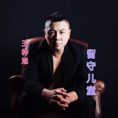 留守儿童（录混）-王梓旭