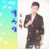 王志峰 - 情两难