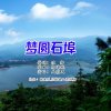 天籁天 - 梦圆石埠