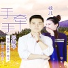 乐静平 花儿 - 手牵手 -合唱