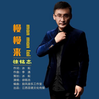 冰耘原创民谣《慢慢来》搅动年轻的心扉