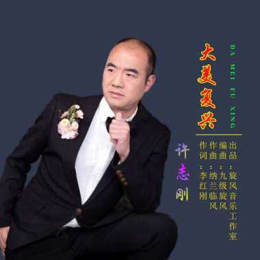 大美复兴【许志刚】