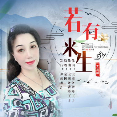 宝树/蜜蜂王子 - 若有来生