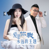 落笔vs飘飘 - 爱是你我永远的主题（对唱版）