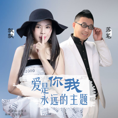 落笔vs飘飘 - 爱是你我永远的主题（对唱版）