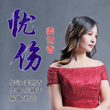 姜世香 - 忧伤