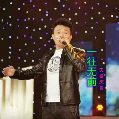 天镇虎哥 - 一往无前(伴奏)