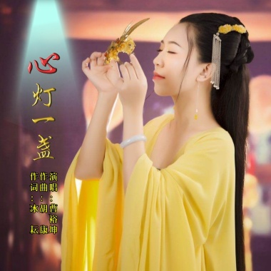 曹裕坤 - 心灯一盏