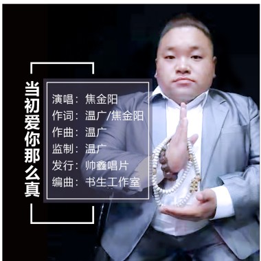 焦金阳 - 当初爱你那么认真