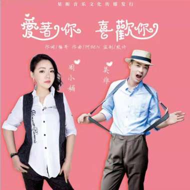 吴非 周小媚 - 喜欢你 爱着你 原唱