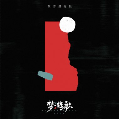 梦游歌