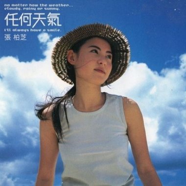 任何天氣(coverd by jayne tang)