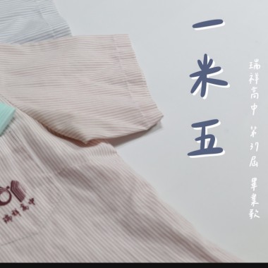 瑞祥高中25屆畢業歌-一米五