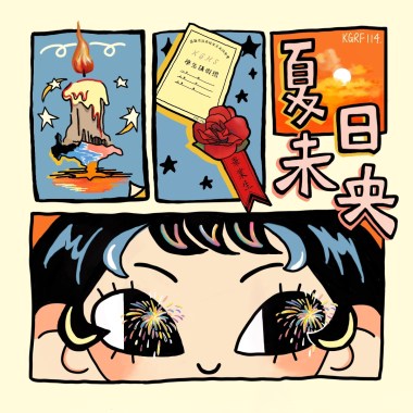 夏日未央