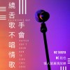 饒舌歌手不會唱情歌