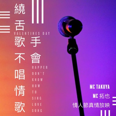 饒舌歌手不會唱情歌