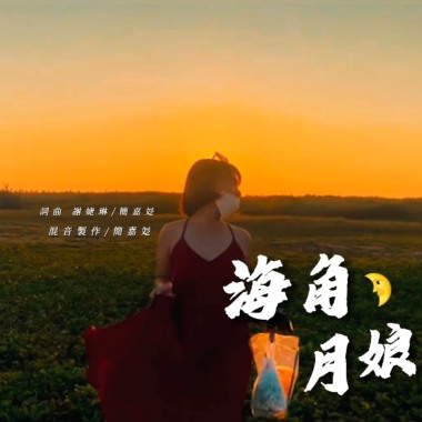 謝婕琳 簡嘉彣 海角月娘