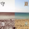 守護夏天