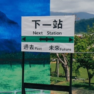 下一站 Demo 一個人唱版