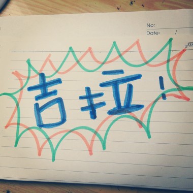 吉拉樂團 - Dear My Friend