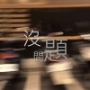 沒問題