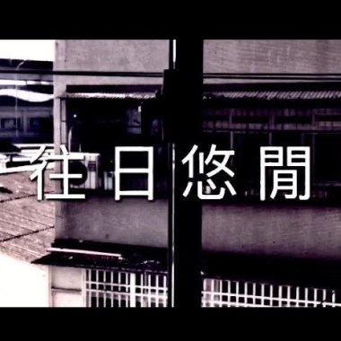 往日悠閒