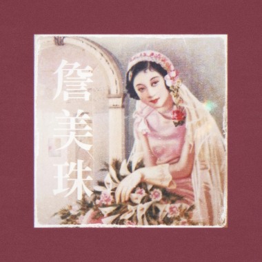 詹美珠 Demo