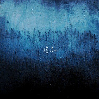 遺忘 Demo
