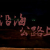沿海公路上
