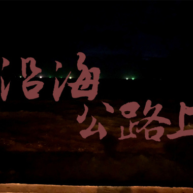 沿海公路上