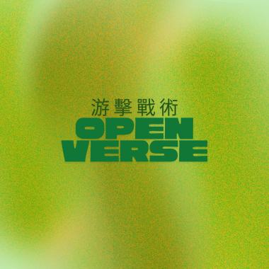 游擊戰術 open verse demo